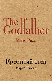 Крестный отец