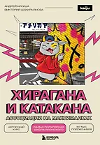 Хирагана и катакана. Ассоциации на максималках