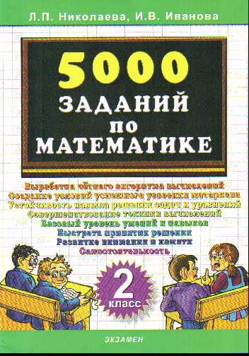 

Тренировочные задания по математике. 2 класс