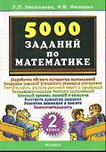 Тренировочные задания по математике. 2 класс - 0