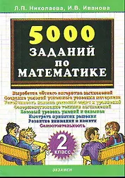 Тренировочные задания по математике. 2 класс