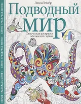 Подводный мир. Творческая раскраска обитателей глубин