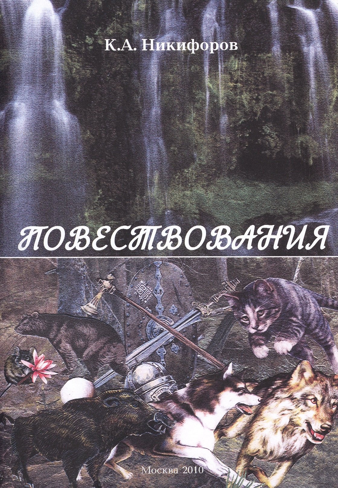 

Повествования.