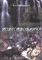 Повествования.