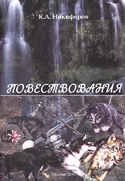 Повествования.