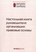 Настольная книга руководителя организации: правовые основы - 0