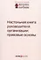 Настольная книга руководителя организации: правовые основы - 0