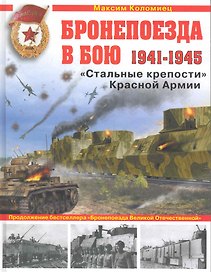 Бронепоезда в бою 1941-1945. "Стальные крепости" Красной Армии