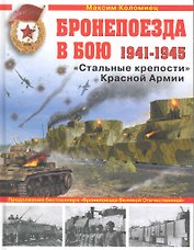 Бронепоезда в бою 1941-1945. "Стальные крепости" Красной Армии