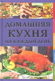Домашняя кухня на каждый день. Завтрак. Обед. Ужин