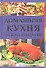 Домашняя кухня на каждый день. Завтрак. Обед. Ужин - 0