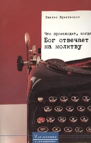 Что происходит, когда Бог отвечает на молитву / What happens when God answers prayer