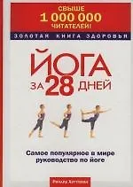 Йога за 28 дней: Самое популярное в мире руководство по йоге