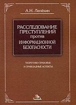 Расследование преступлений против информационной безопасности Теоретико-правовые и прикладные аспекты Монография (мягк). Лепехин А. (Юрайт)