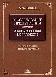 Расследование преступлений против информационной безопасности Теоретико-правовые и прикладные аспекты Монография (мягк). Лепехин А. (Юрайт)
