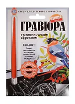 Гравюра с метал. эффект. Снегирь (4680018760149) (основа, штихель, инструкция) (Птицы) (6+) (упаковка)