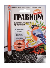 Гравюра с метал. эффект. Снегирь (4680018760149) (основа, штихель, инструкция) (Птицы) (6+) (упаковка)