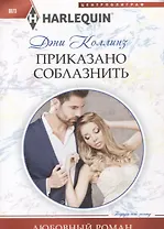 Приказано соблазнить