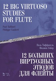 12 больших виртуозных этюдов для флейты