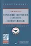 Управление портфелем в системе Thomson Reuters. Учебное пособие - 0