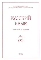Русский язык в научном освещении № 1 (35) 2018 (м)