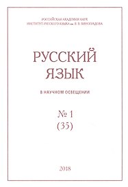 Русский язык в научном освещении № 1 (35) 2018 (м)