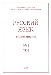 Русский язык в научном освещении № 1 (35) 2018 (м)