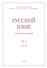 Русский язык в научном освещении № 1 (35) 2018 (м) - 0