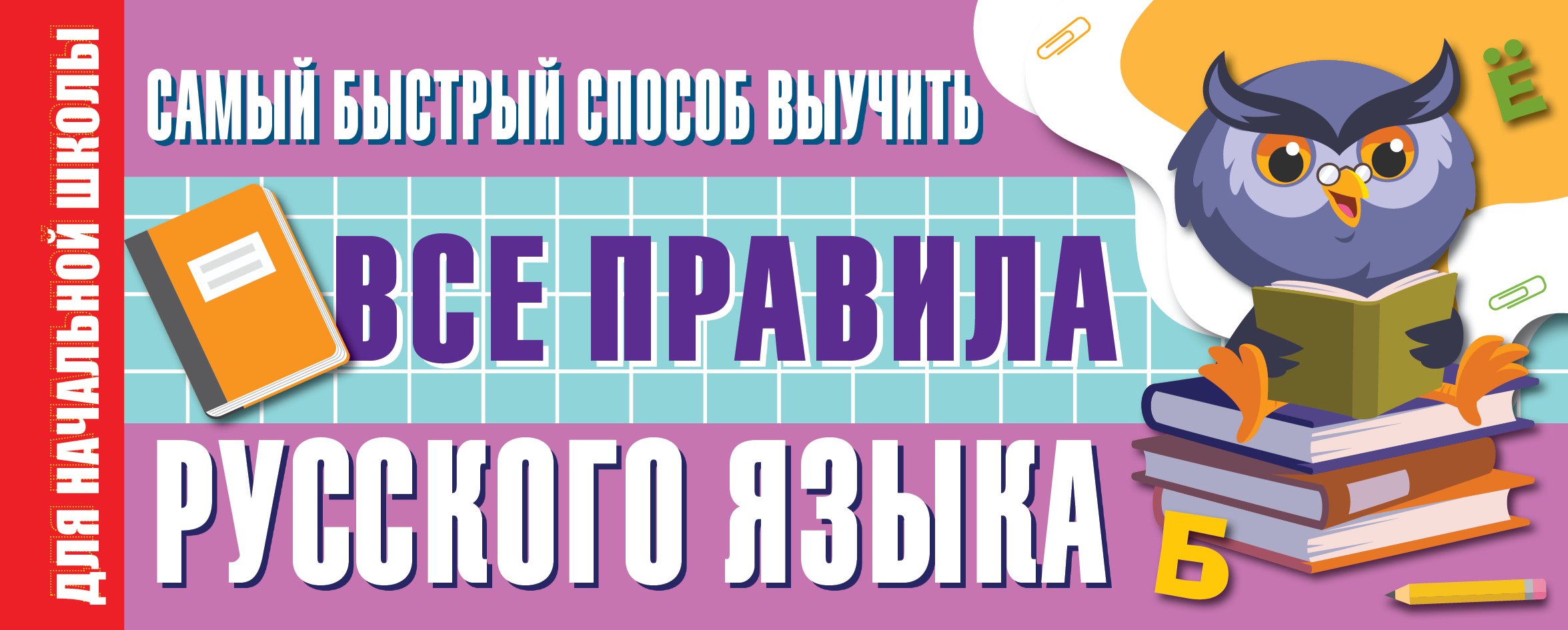 

Самый быстрый способ выучить все правила русского языка