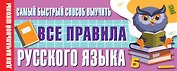 Самый быстрый способ выучить все правила русского языка