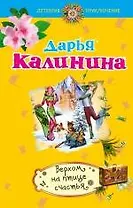 Верхом на птице счастья: роман