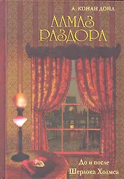 Алмаз раздора. До и после Шерлока Холмса