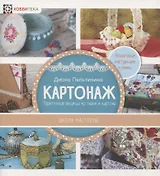 Картонаж. Практичные вещи из ткани и картона