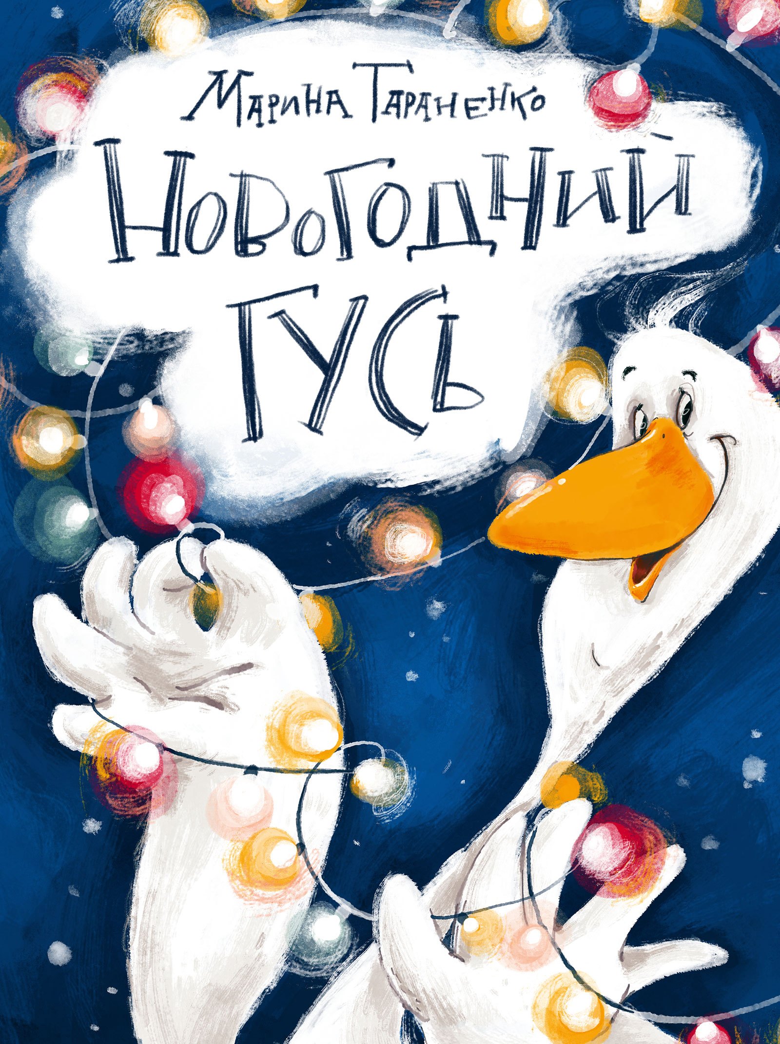 

Новогодний гусь