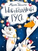 Новогодний гусь - 0