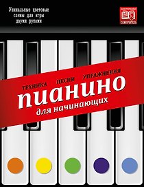 Пианино для начинающих