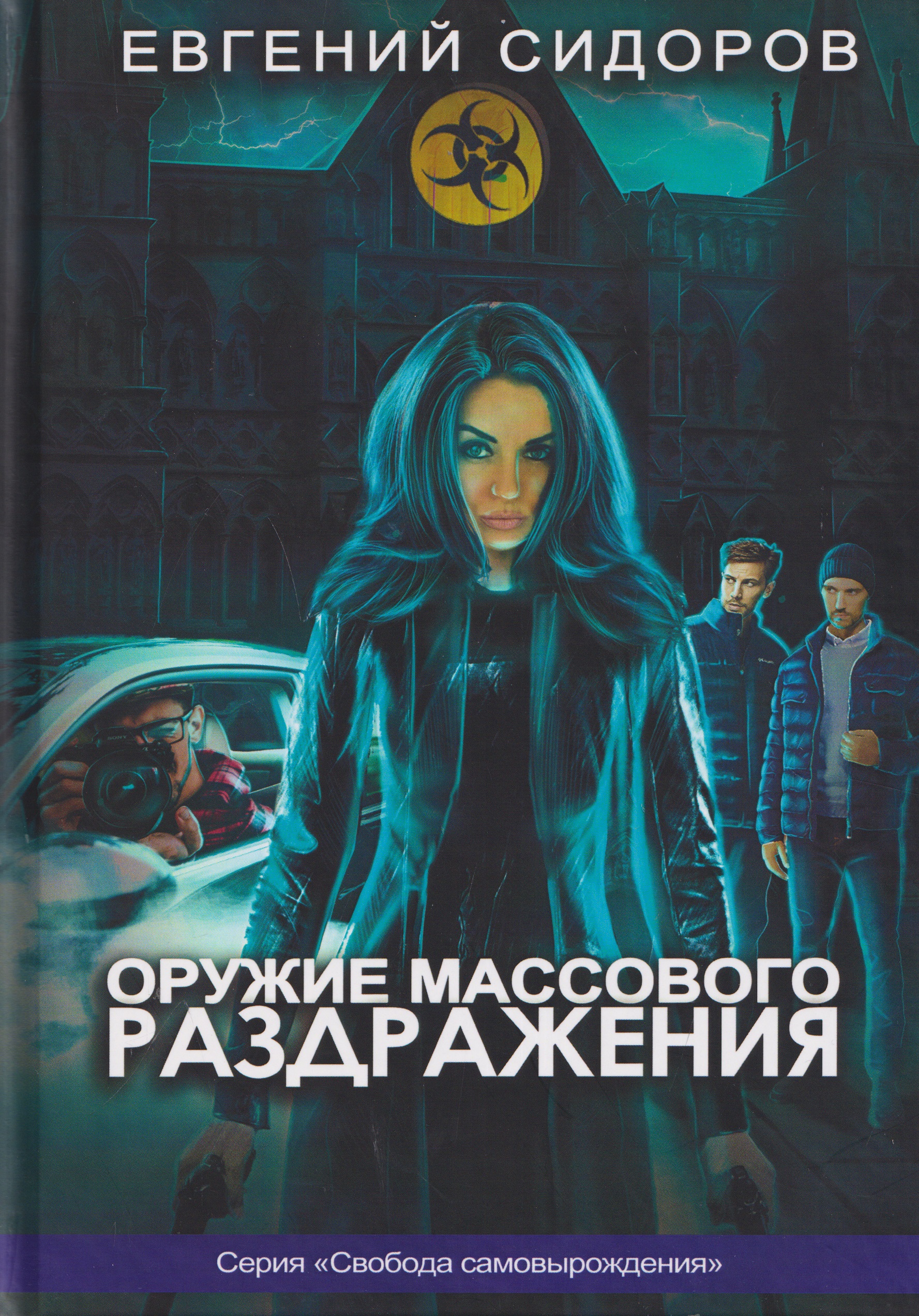 Обложка книги «Оружие массового раздражения»