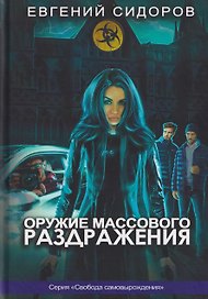 Оружие массового раздражения