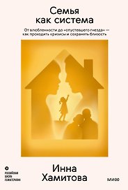 Семья как система. От влюбленности до «опустевшего гнезда» — как проходить кризисы и сохранять близость