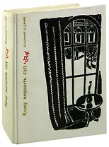 Кому вершить суд. Повесть о Петре Красикове