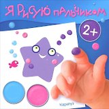 Я рисую пальчиком. Море (для детей 2-4 лет)