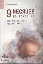 9 месяцев до рождения. Настольная книга будущих мам, 2-е изд.