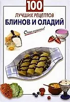 100 лучших рецептов блинов и оладий