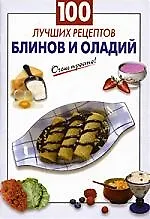 100 лучших рецептов блинов и оладий