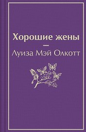 Хорошие жены