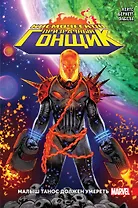 Космический Призрачный Гонщик. Малыш Танос должен умереть