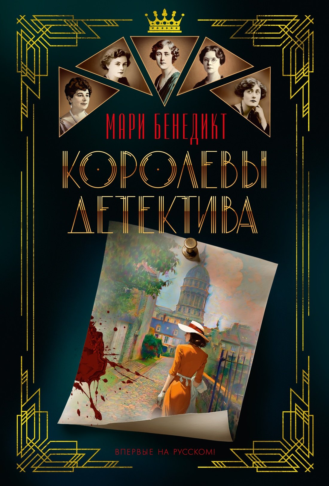 

Королевы детектива