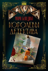 Королевы детектива