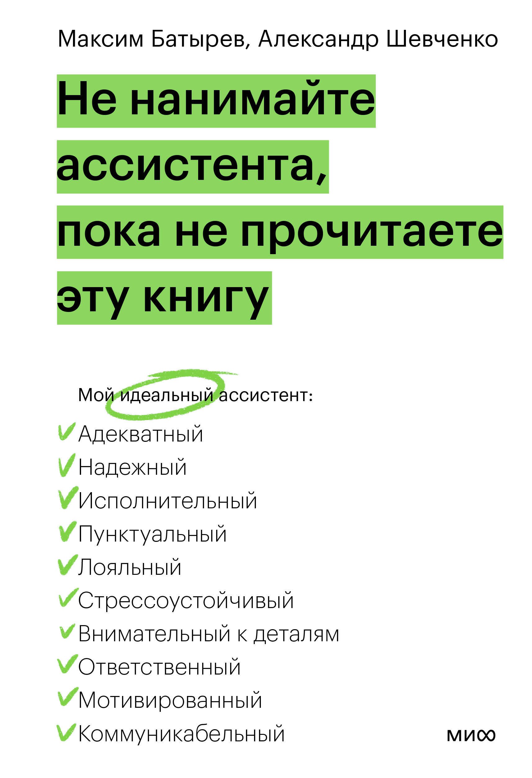 

Не нанимайте ассистента, пока не прочитаете эту книгу