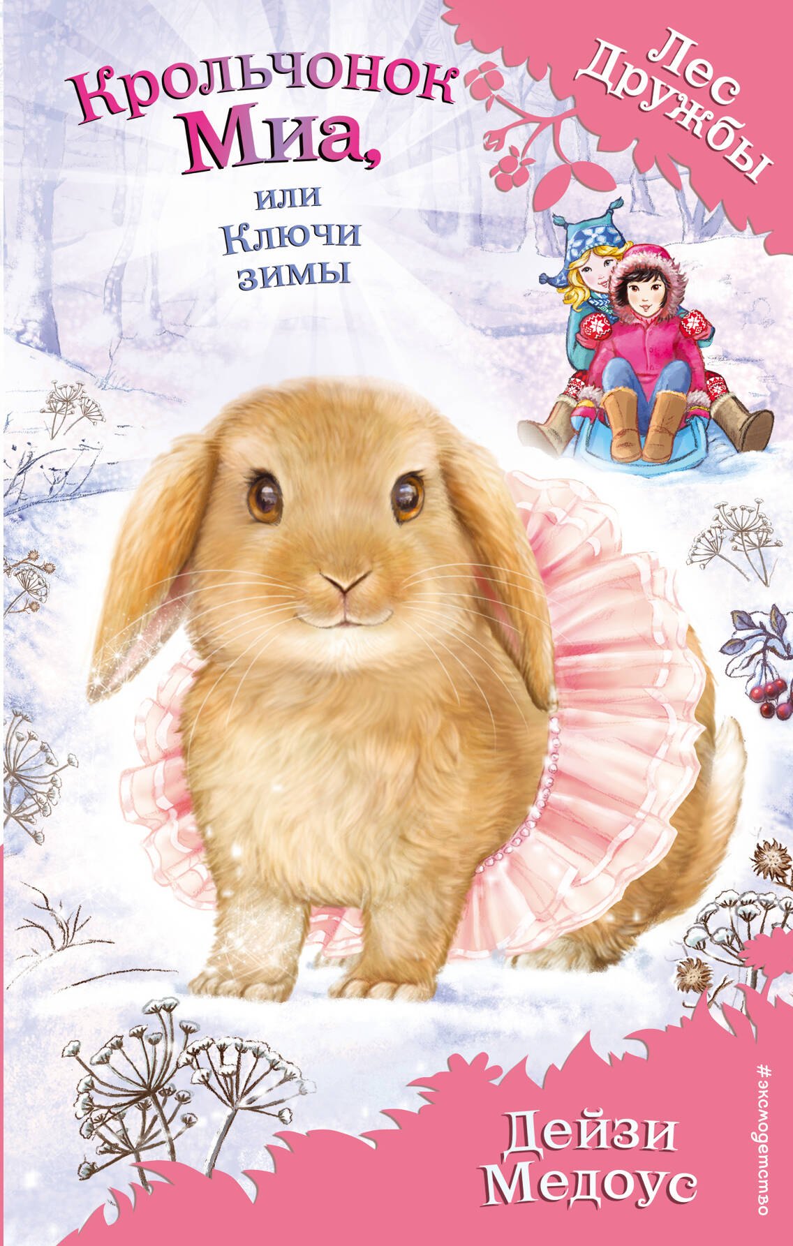 

Крольчонок Миа, или Ключи зимы (выпуск 25)